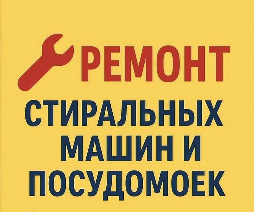 Ремонт стиральных, посудомоечных, сушильных машин