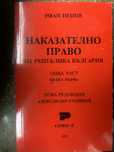 Наказателно право Обща част