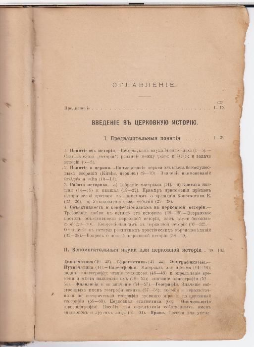 Антиквариат - ЛЕКЦIИ ПО ИСТОРIИ ДРЕВНЕЙ ЦЕРКВИ. Проф. В. В. Болотовъ