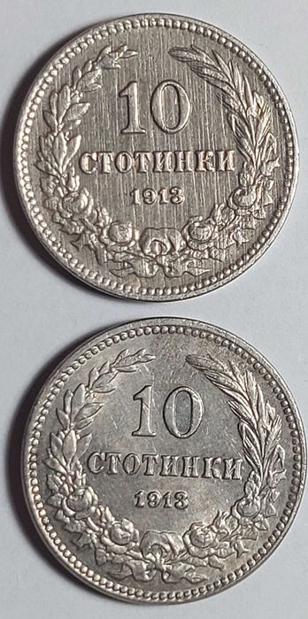 10 стотинки 1913 - 5бр. лот Царство Бъргария