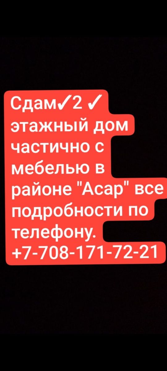 Аренда дома  в мкр Асар 1