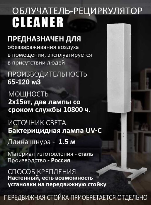 Рециркулятор кварц бактерицидный передвижной на стойке 40м2