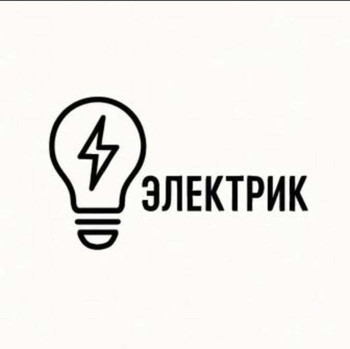 •Электрик на дом •