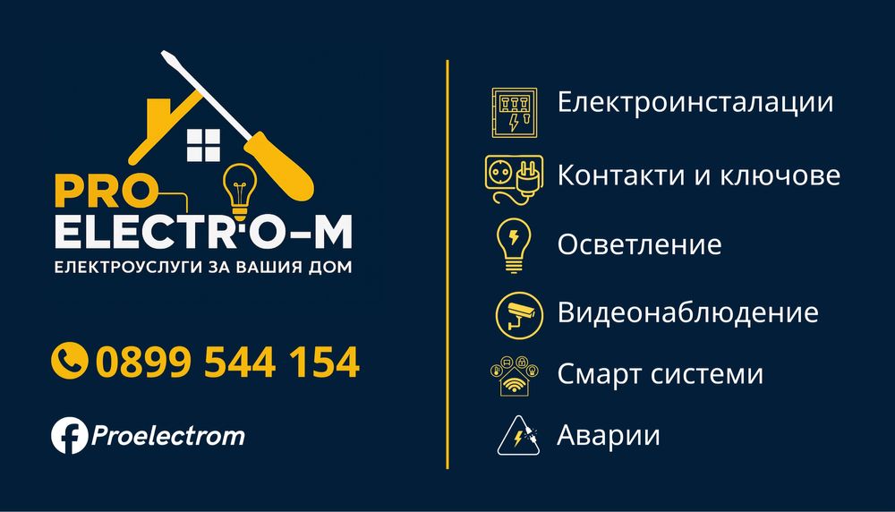 Квалифициран електротехник, Електроуслуги за Дома и Офиса | град Варна