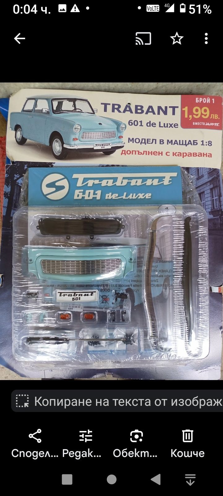 Макет на Трабант Hachette. Първи брой.