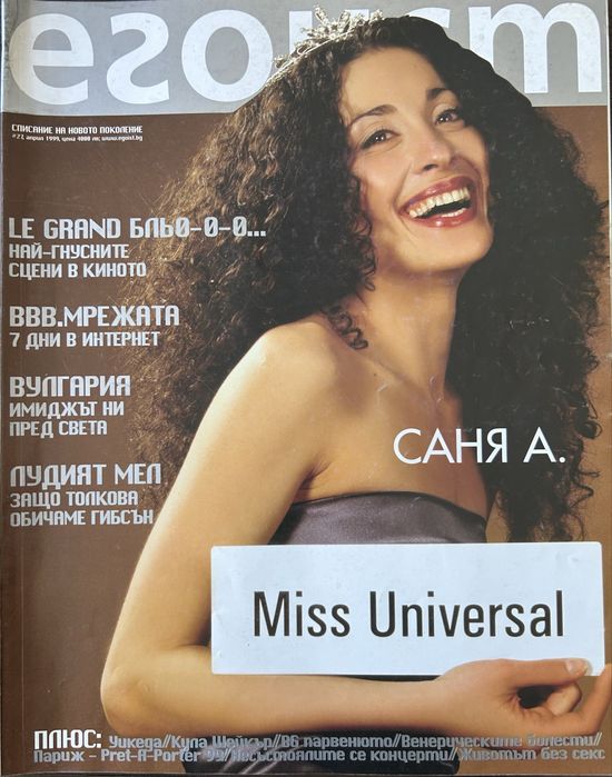 Любимо старо списание "ЕГОИСТ"