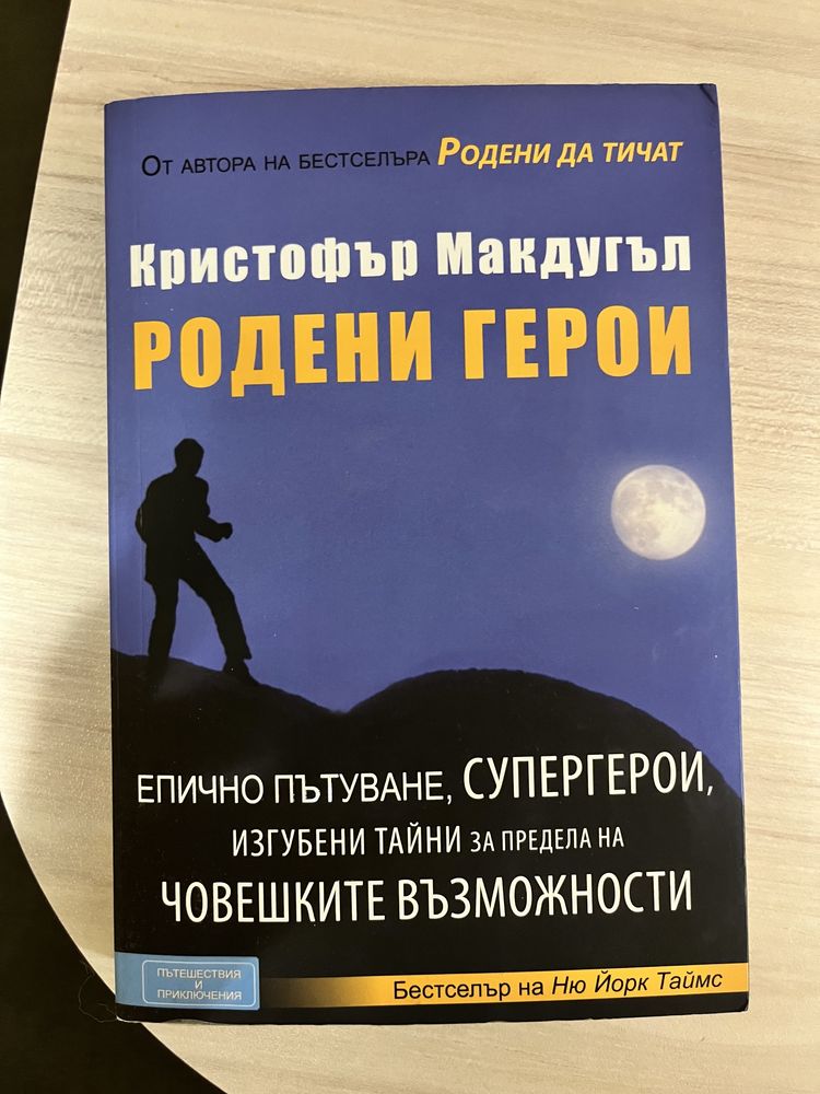 Родени герои, книга на Кристофър Макдугъл