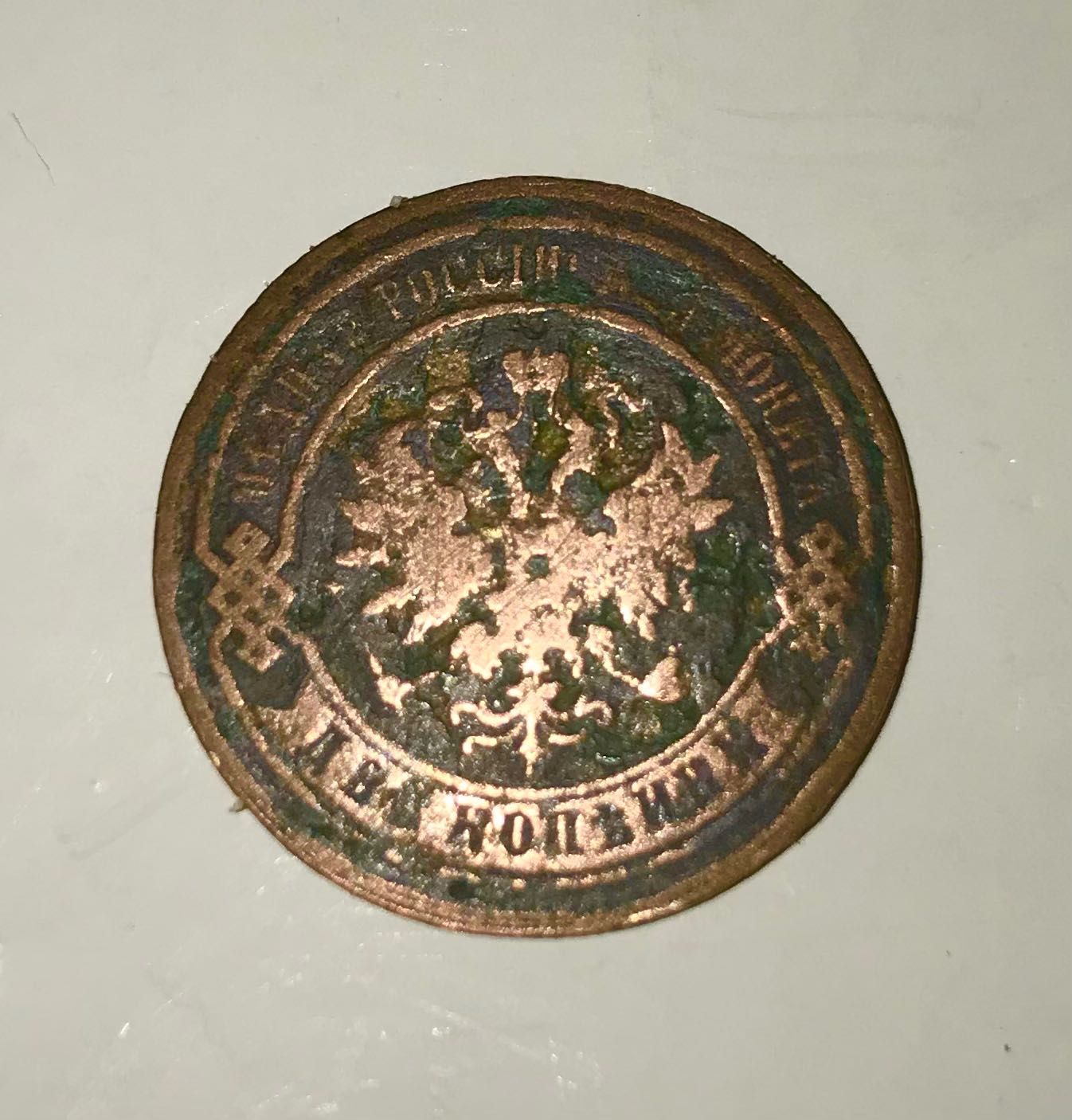 монета 1872 года "две копейки" (VG)