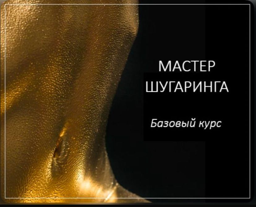 Обучение шугаринг