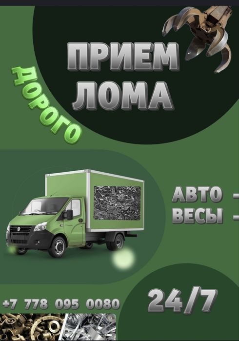 Приём металла чёрный металл қара темір 24/7