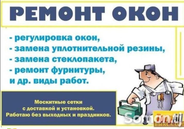 Ремонт пластиковых окон