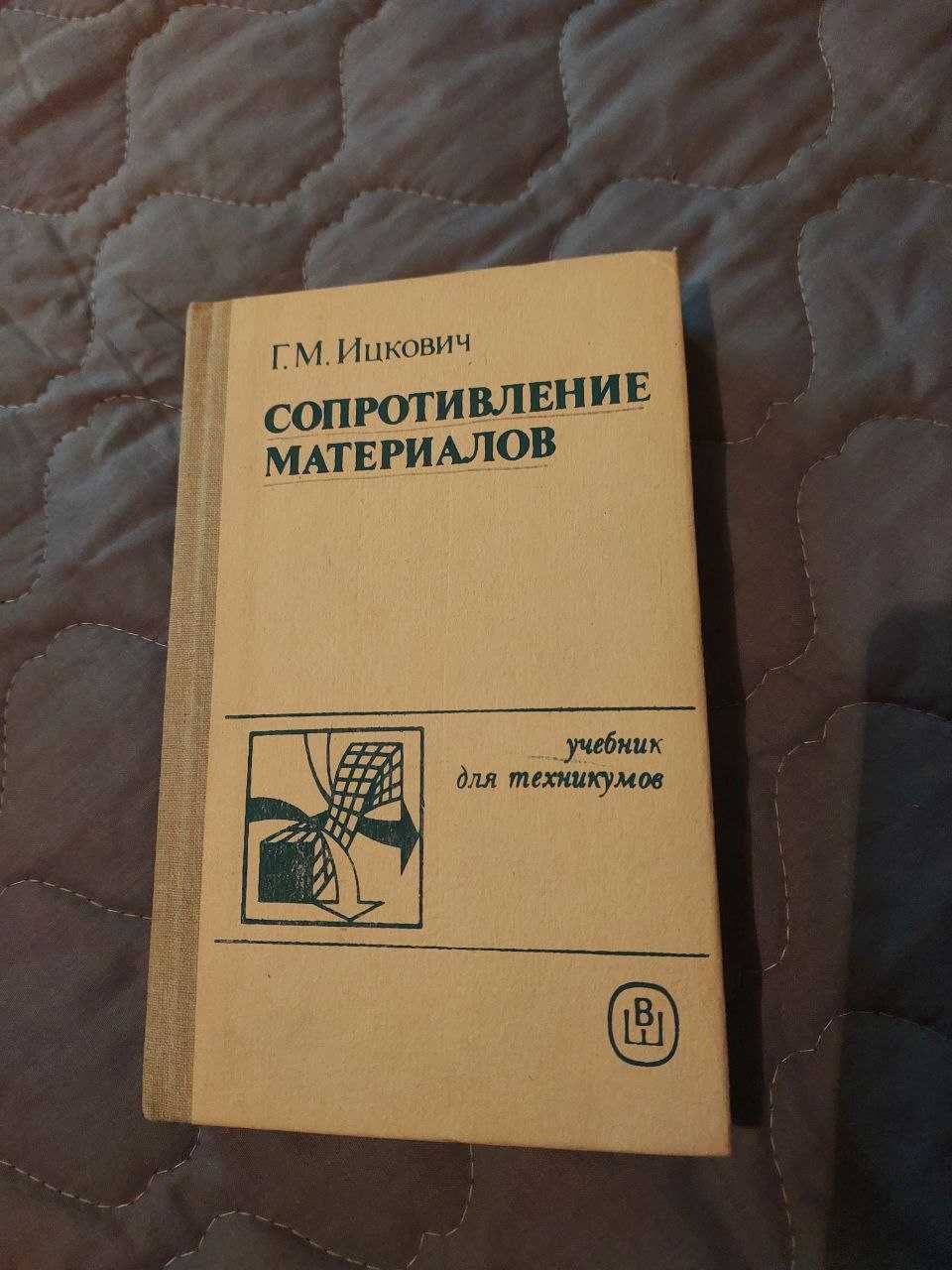 Учебник "Сопротивление материалов" Г.М.Ицкович