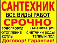 Сантехник хизмати