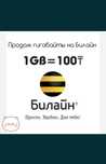 Продам гигабайты на Beeline