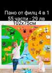Пано от филц 4в1 - 55 части