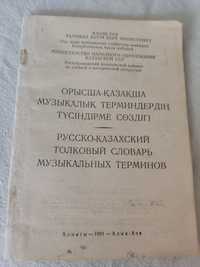 Руско-казахский словарь музыкальных терминов.