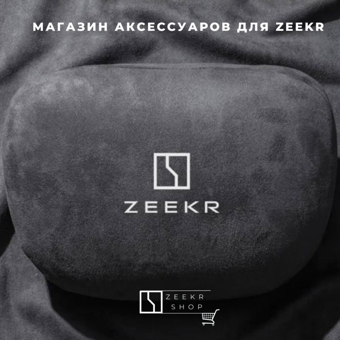 Оригинальная подушка для Zeekr от «ZeekrShop»
