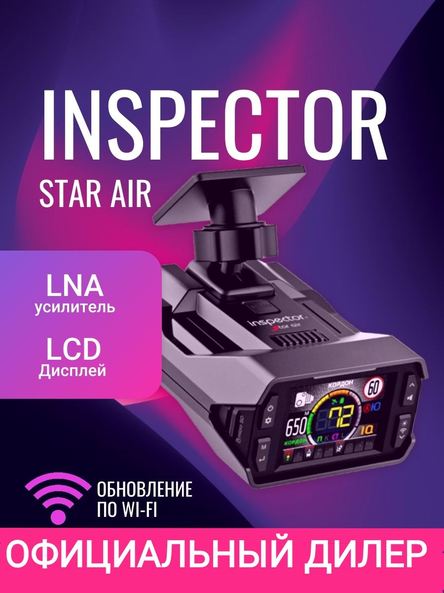 Inspector star air split air 2025. Официальный дилер