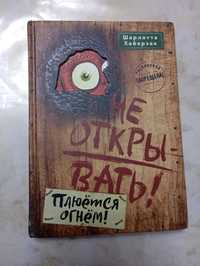 Книга-Не открывать! "Плюется огнем"