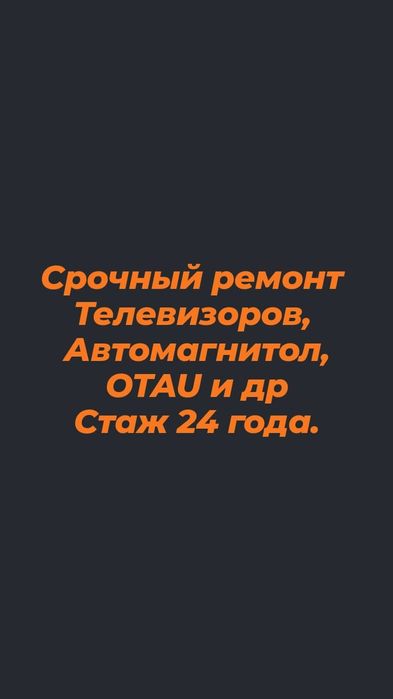 Мастерская по ремонту телевизоров, автомагнитол, OTAUи др