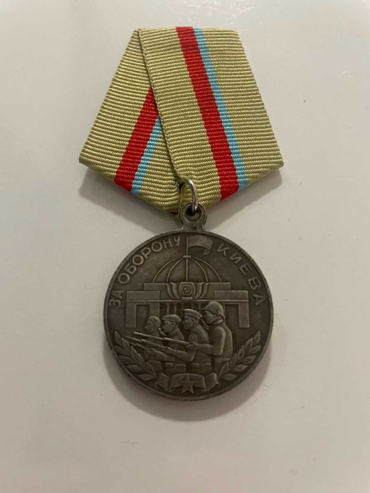 Копие на орден медал от 1945 година защитата на Киев