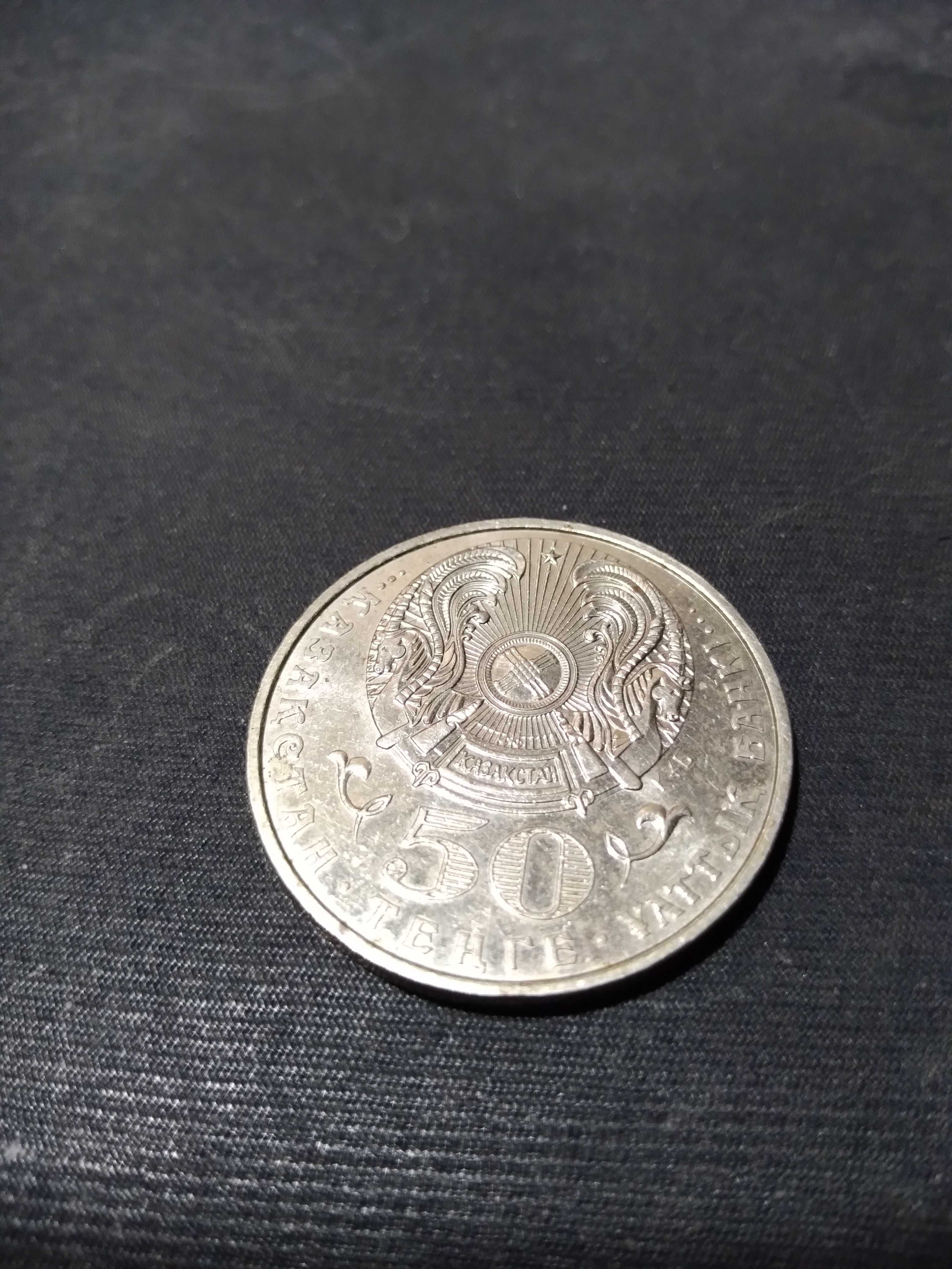 Монеты юбилейные 50 тенге