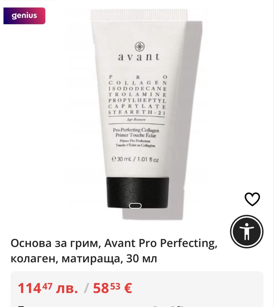 Основа за грим Avant