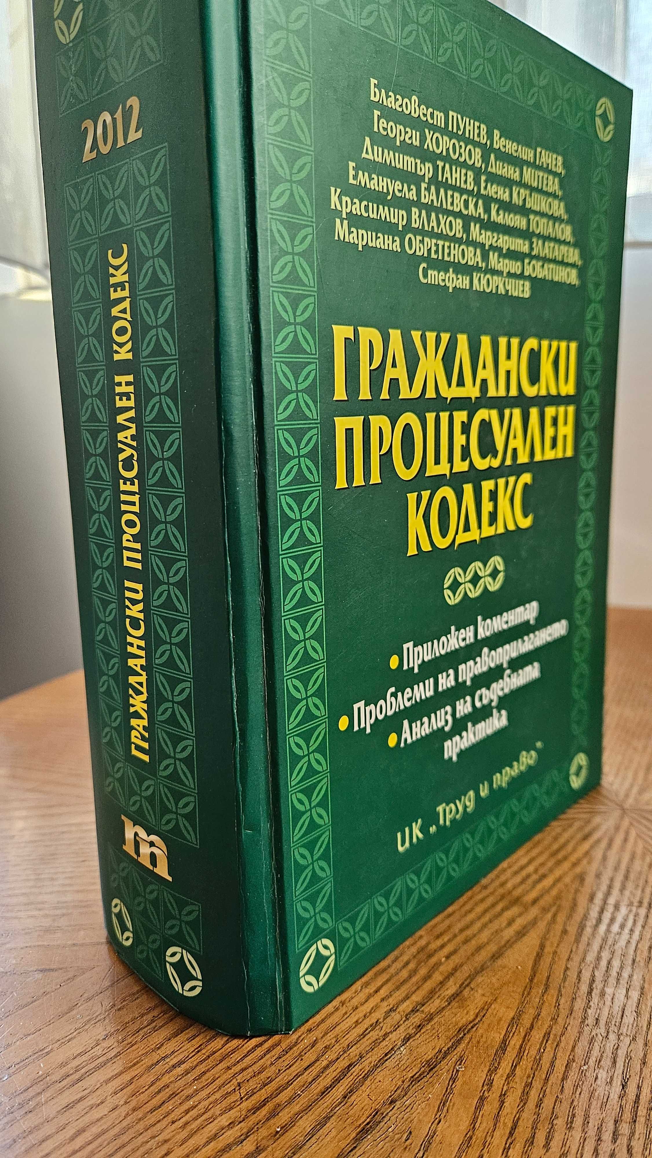 Граждански Процесуален Кодекс