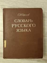 Словари  русского языка книги б/у
