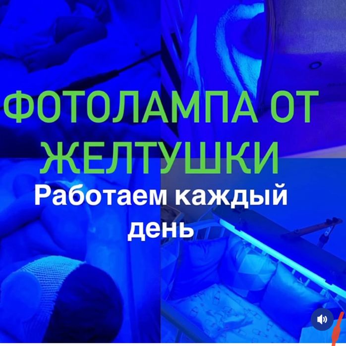 Фотолампа от желтушки новорожденных! город семей
