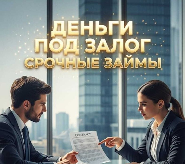 Поможем одобрить и с получением кредит