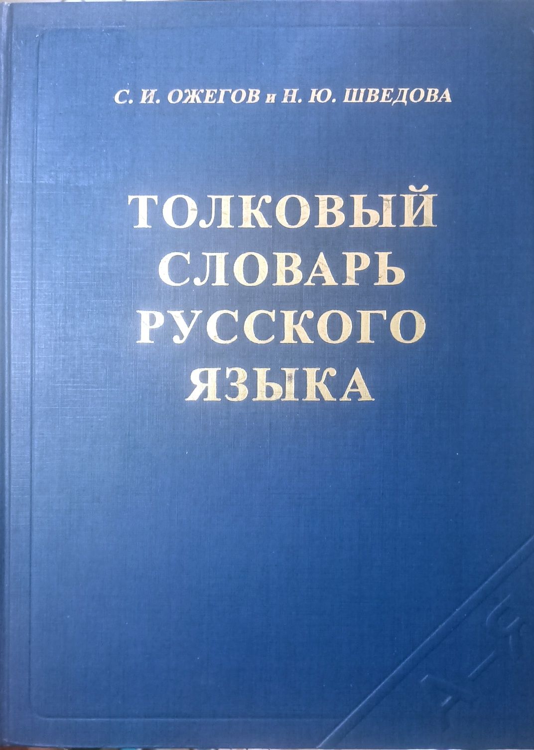 Книга Толковый словарь русского языка