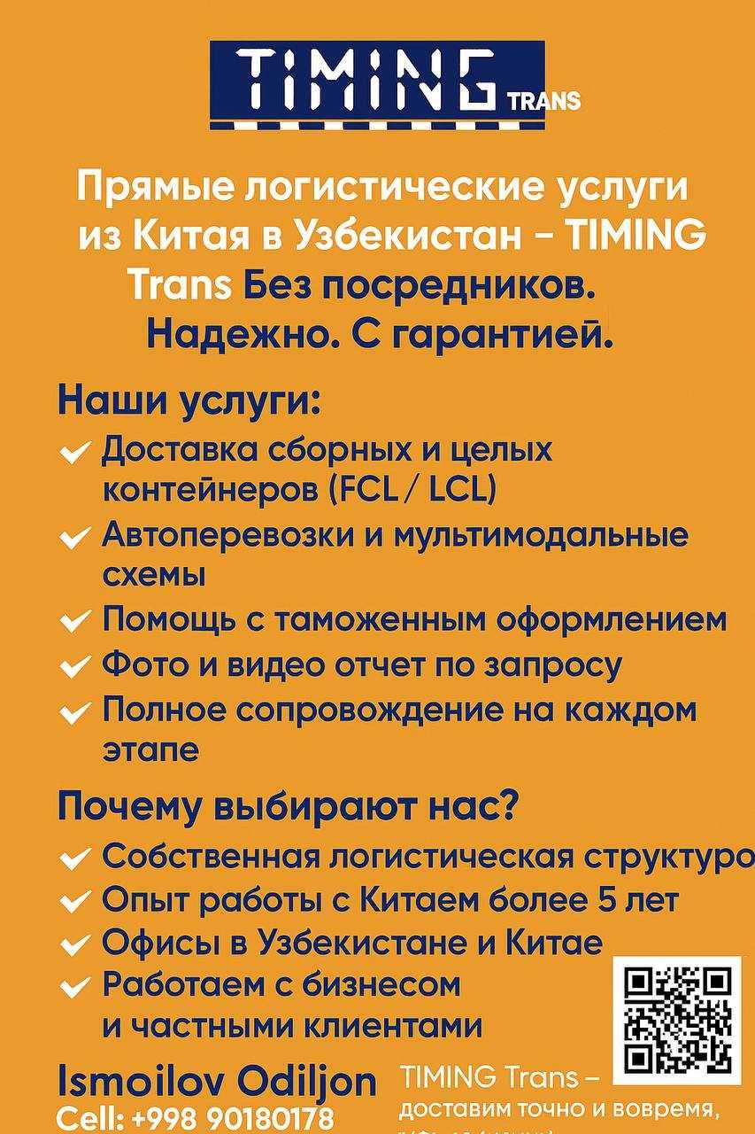 Прямые логистические услуги из Китая в Узбекистан - Timing Trans