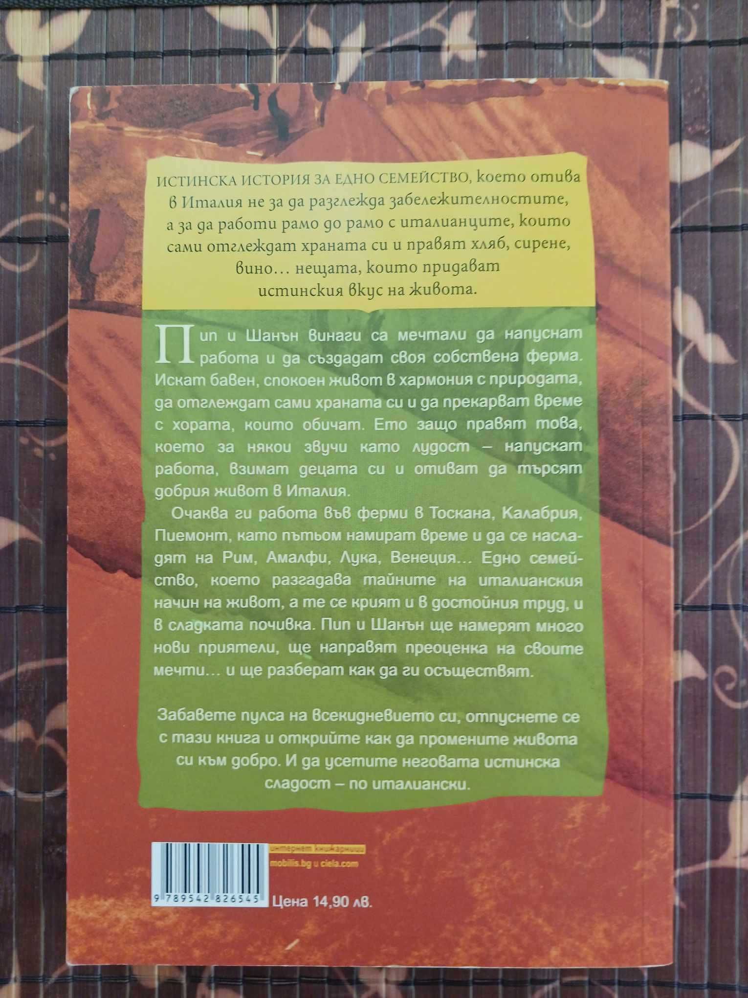 Пип Уилямс - Едно лято в Италия