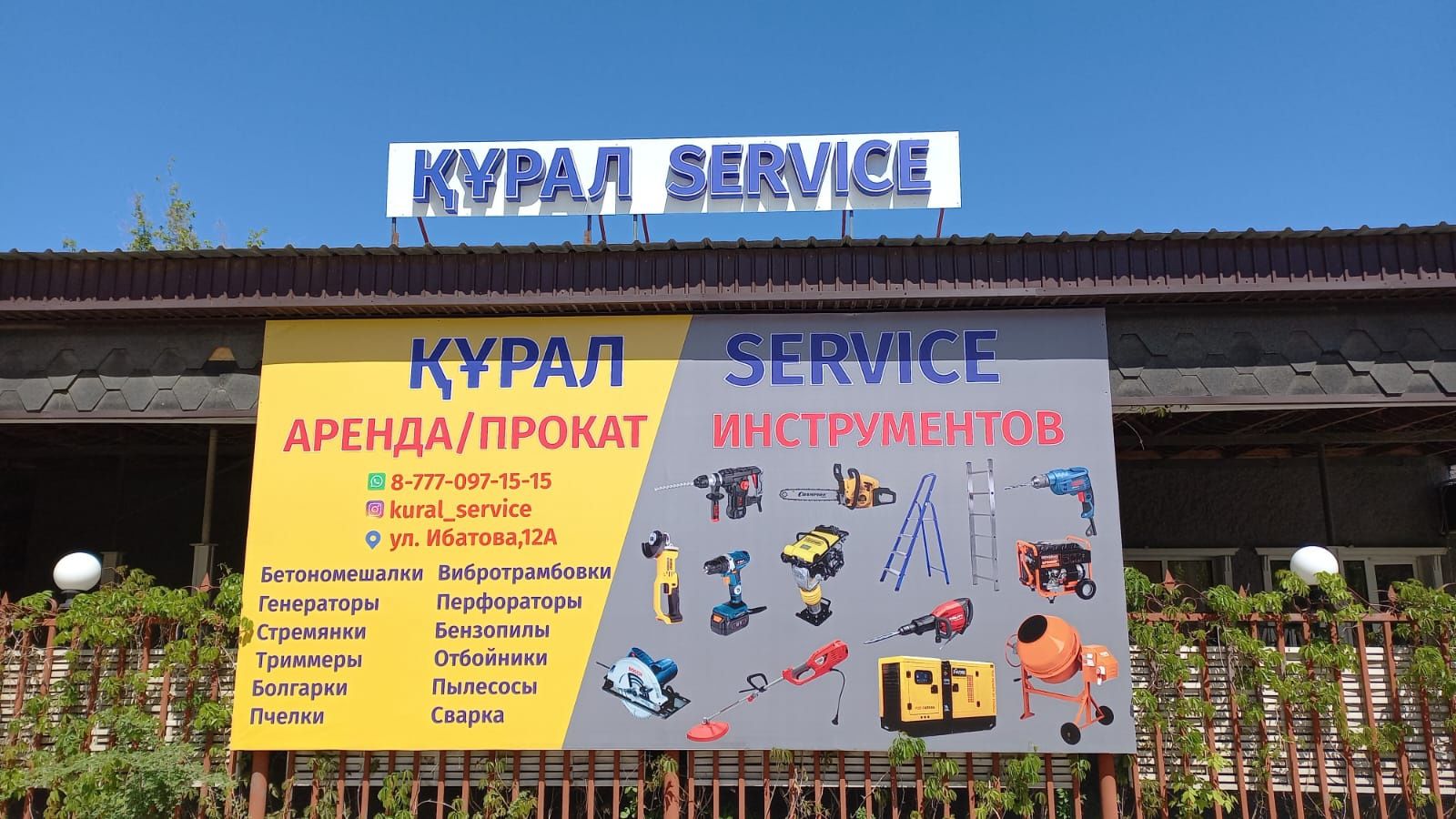 Прокат и аренда оборудования и инструментов