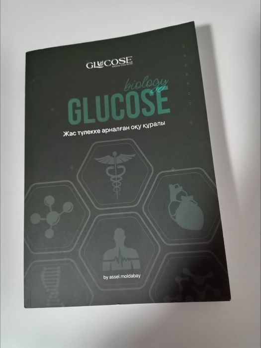 “Glucose” Биология пәнінен база кітап,новый,7-11 кл