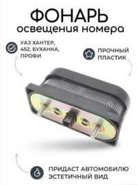 Светодиодный фонарь для освещения номера для УАЗа.