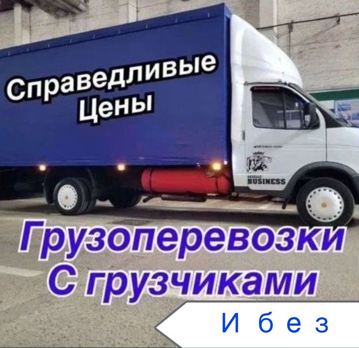 Грузоперевозки Газель