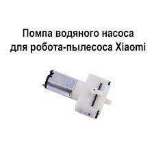 Помпа  водяного насоса робота-пылесоса Xiaomi