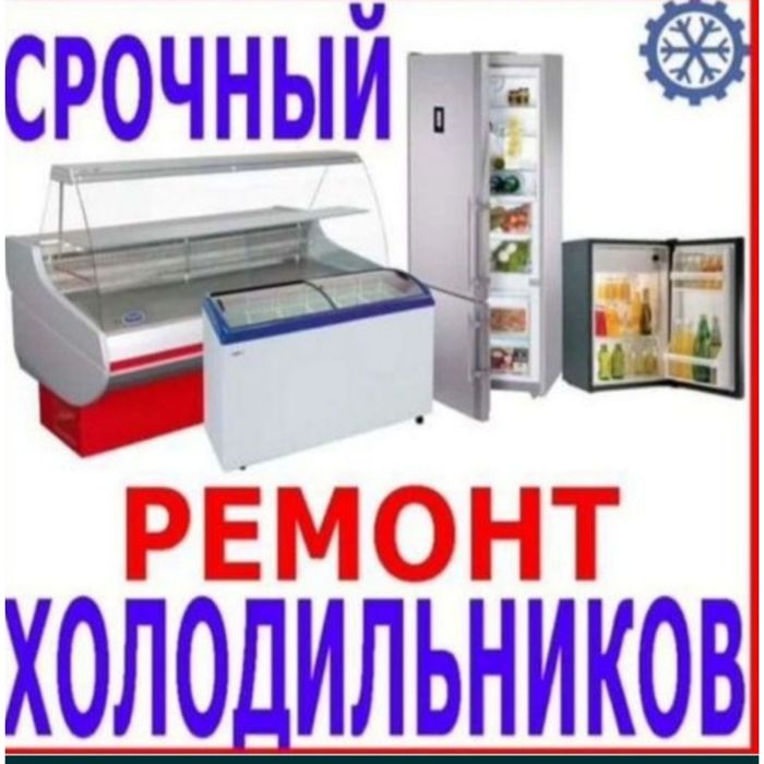 Ремонт холодильников