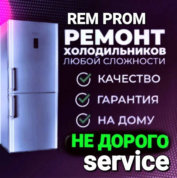 РЕМОНТ Холодильников Кондиционеров и Стиральных машин
