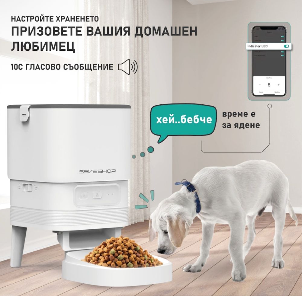 Smart автоматична хранилка