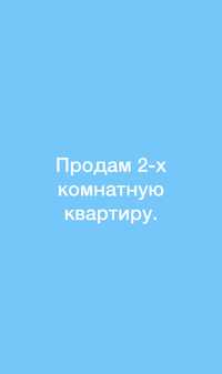 Продам 2-х комнт.кв. в пос.Кварцитка или на ДЛИТЕЛЬНЫЙ СРОК