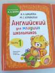 Учебник Английского языка И. А. Шишкова