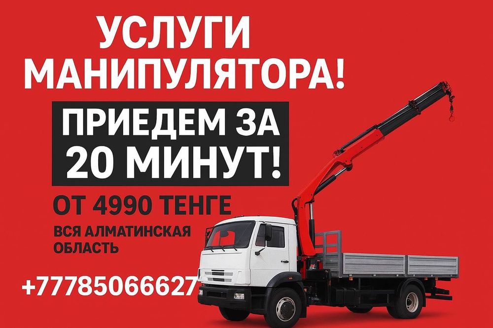 Услуги манипулятора Алматы • Манипулятор аренда • Цена НЕДОРОГО