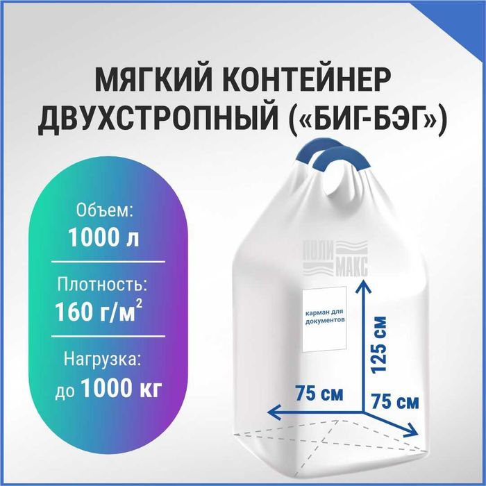 Биг-бэги мешки тонники 75х75х125 без вкладыша, 2 стропы