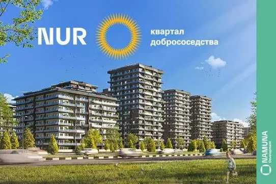 СРОЧНО продажа ЖК NUR 3/4/9, 90м2 выкупная цена