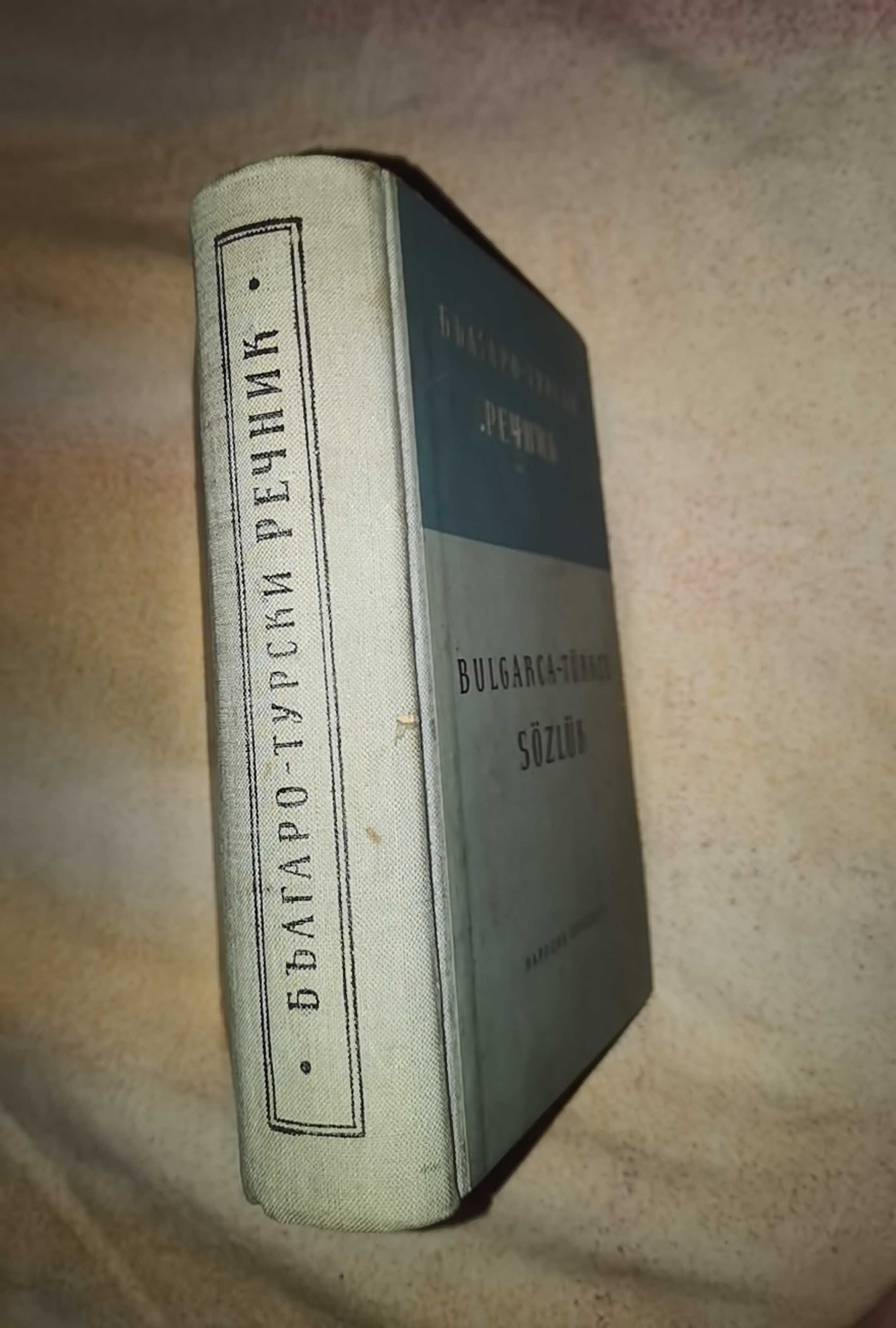 Българо- Турски речник от 1957г.