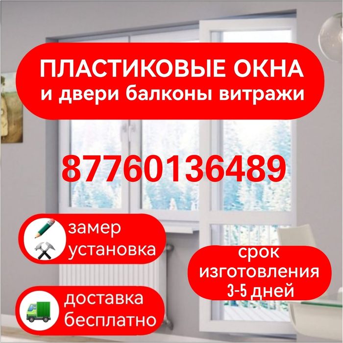 Пластиковые окна и двери витражи балконы