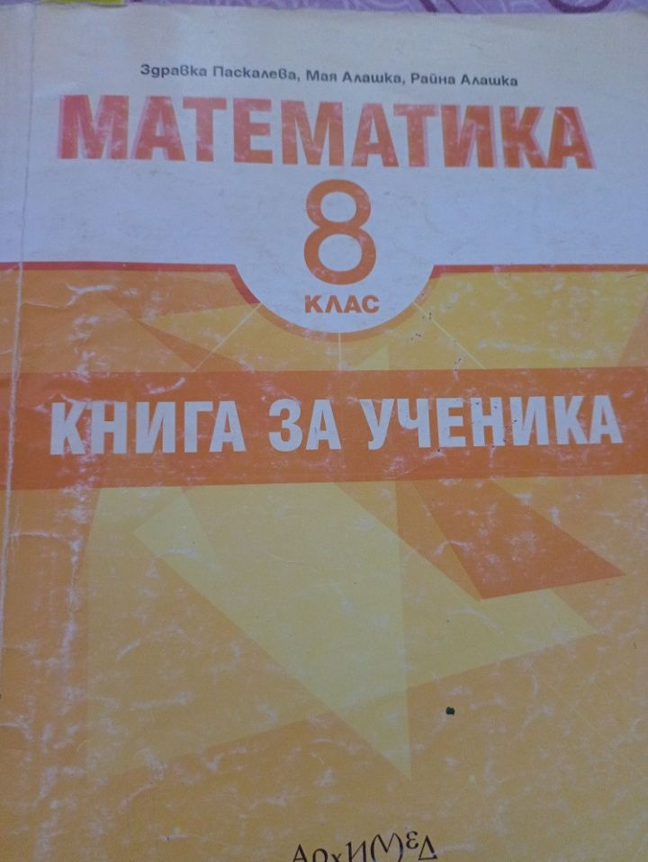 Книга за ученика 8 клас Архимед